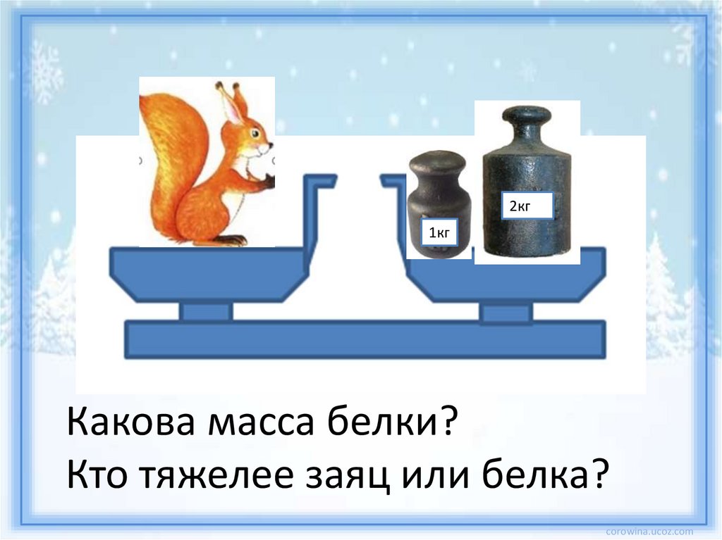 Массы вещей