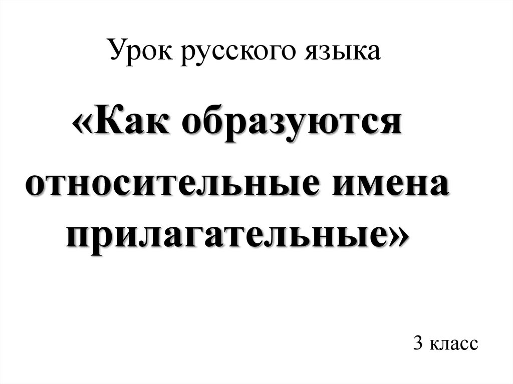 Относительные прилагательные 3 класс презентация