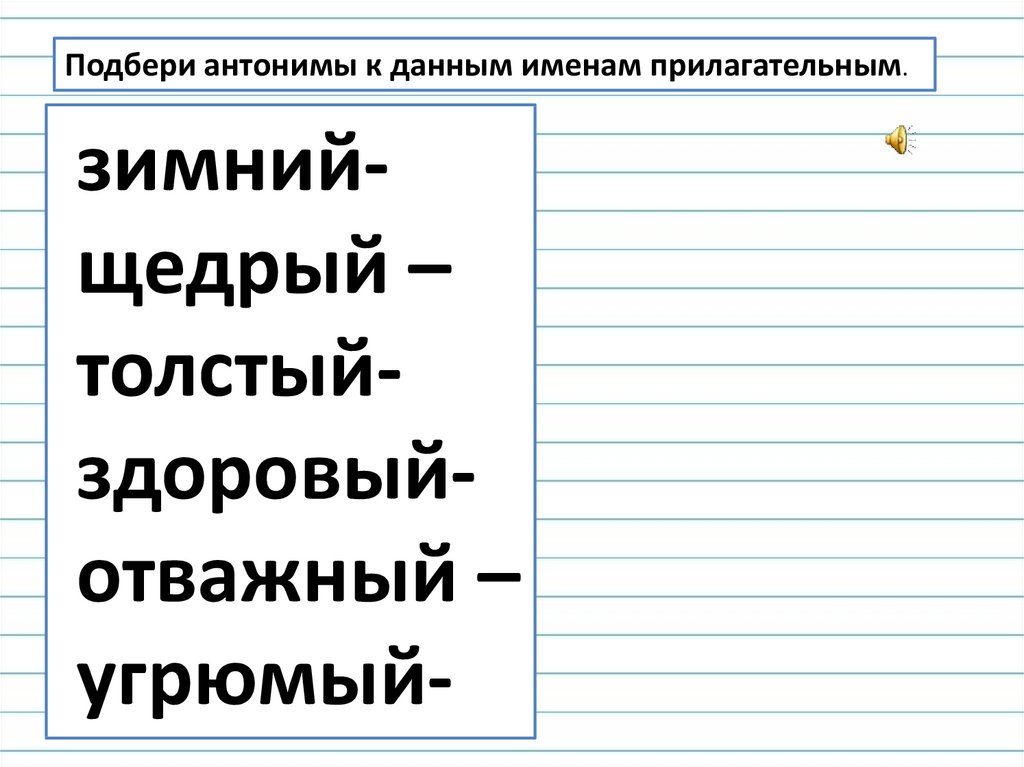 Прилагательные близкие и противоположные по значению 2 класс презентация школа россии