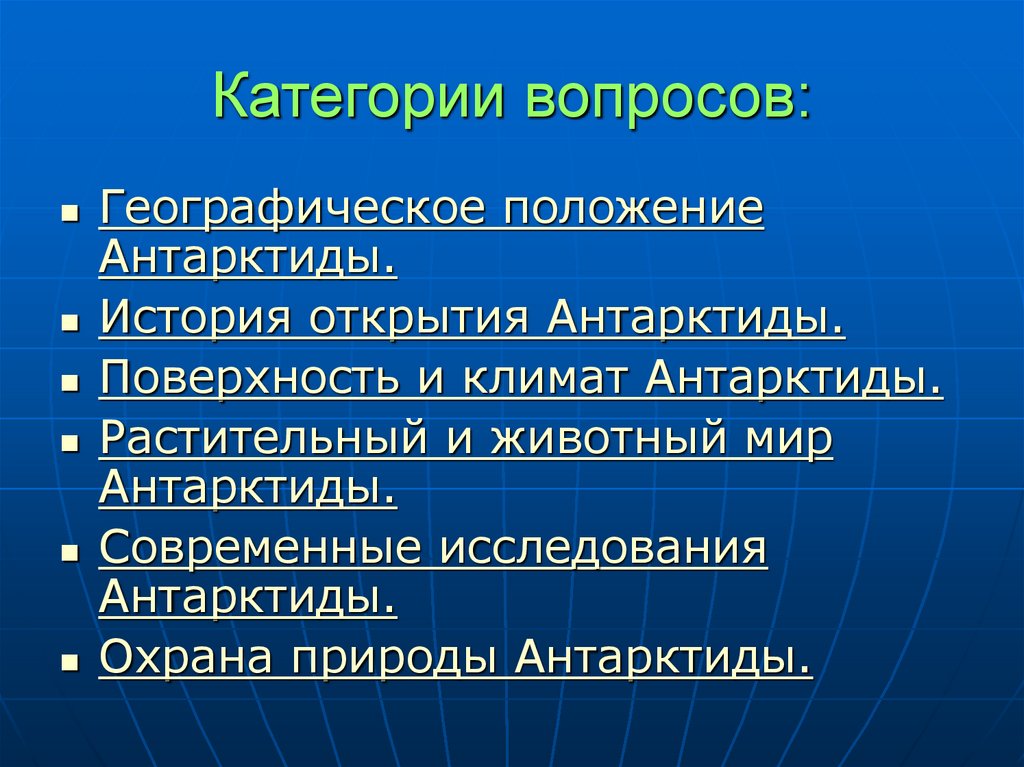 Категории вопросов. Вопросы по географическому положению. Категории вопросов для викторины. Категориальные вопросы примеры.