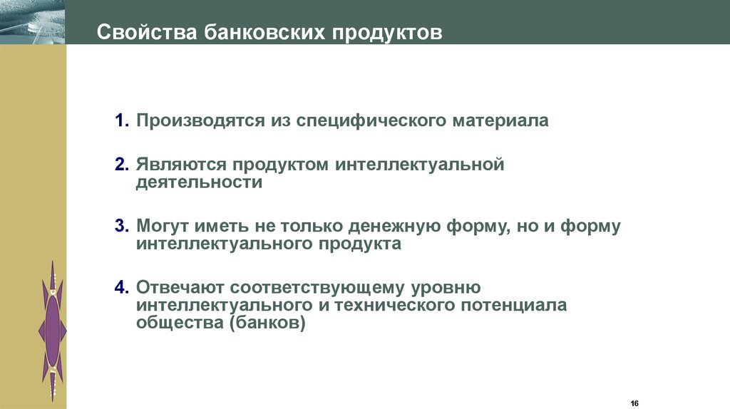 Свойство существовать. Свойства банковских продуктов. Свойства цены банковского продукта. Перечислите свойства цены банковского продукта. Характеристики банковского продукта.