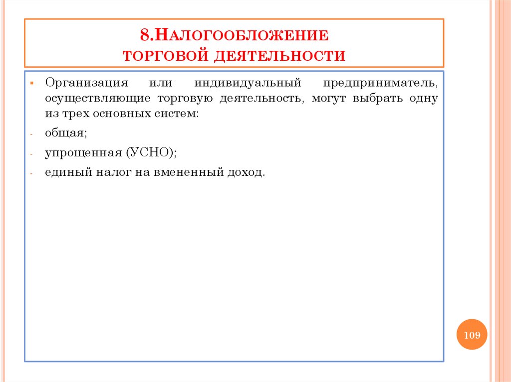 Налогообложение торговли. Налоги торговой организации. Налогообложение торговых организаций. Налоги коммерческих организаций. Налогообложение коммерческих предприятий..