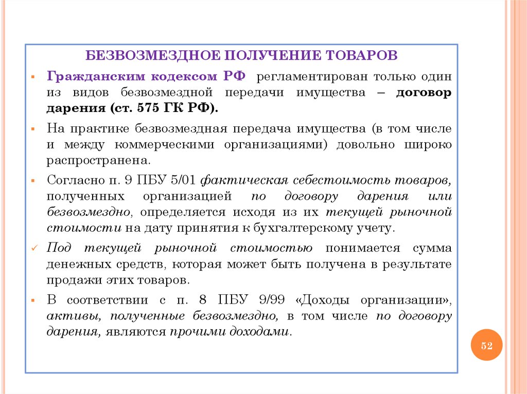 Получение активов. Передача имущества безвозмездно. Активы полученные безвозмездно это. Безвозмездная передача основных средств. Безвозмездное получение активов.