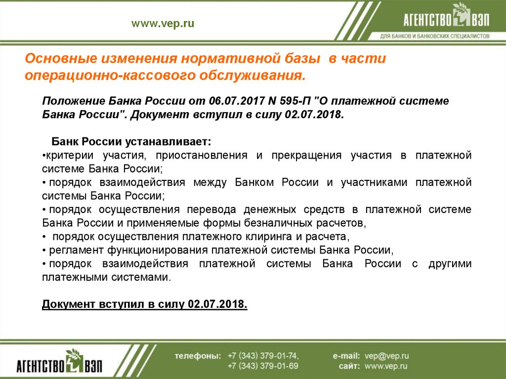 Положение банка. Положение о платежной системе. 595 П положение банка России. Нормативная база платежной базы. Виды участия в платежной системе.