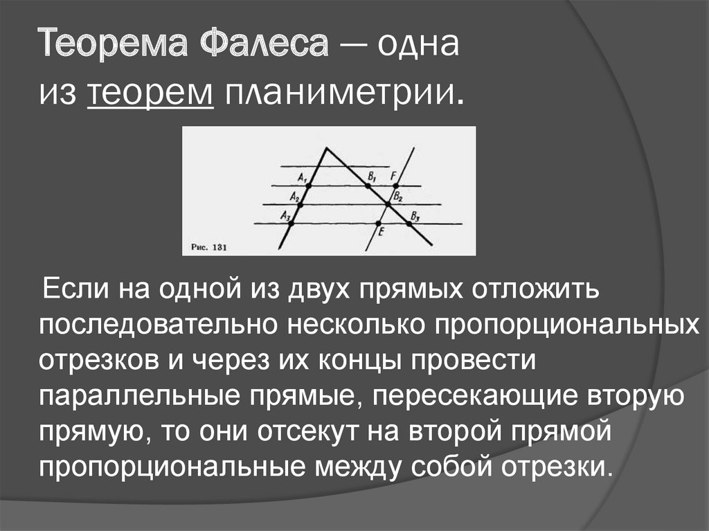 Геометрия 8 класс фалес