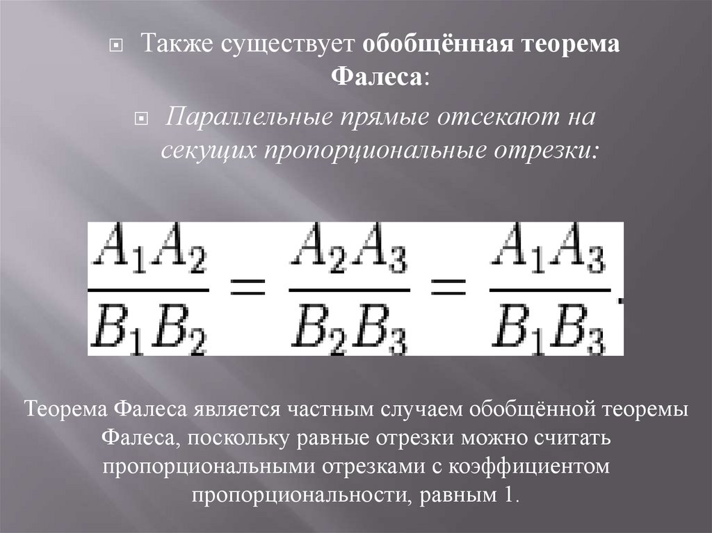 Обобщенная теорема. Обобщенная теорема Фалеса. Обобщённое теорема Фалеса теорема о. Обобщенная теорема оценки точности.