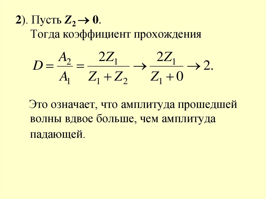 Проходимые коэффициенты. Коэффициент прохождения формула. Коэффициент прохождения потока электронов. Коэффициент прохождения волны. Коэффициент отражения и прохождения волны.