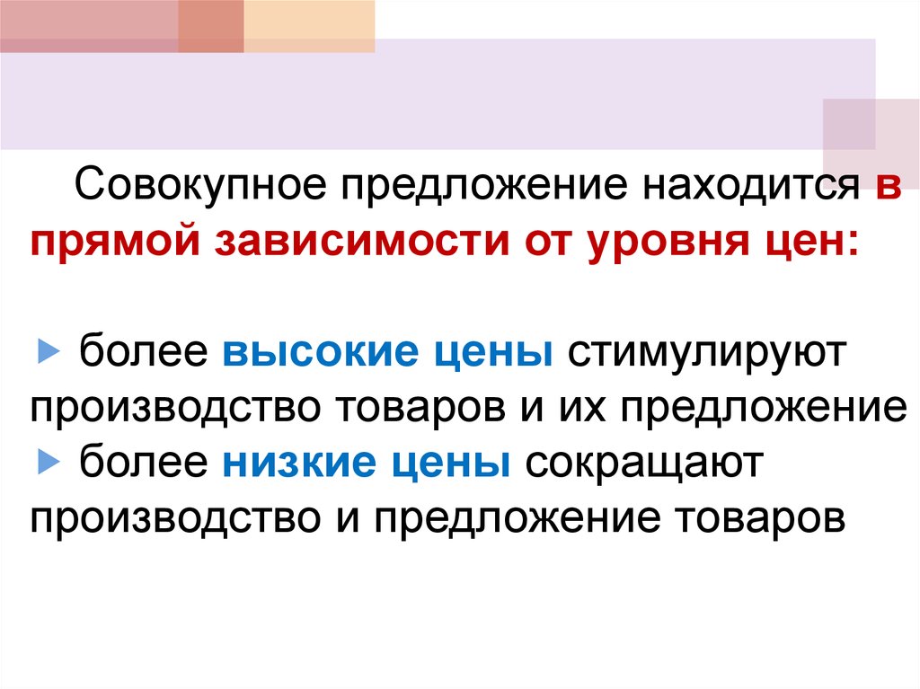 Прямая зависимость. Предложение находится в прямой зависимости от. Предложение находится в прямой зависимости от цены. Совокупность предложения. Более в предложении.