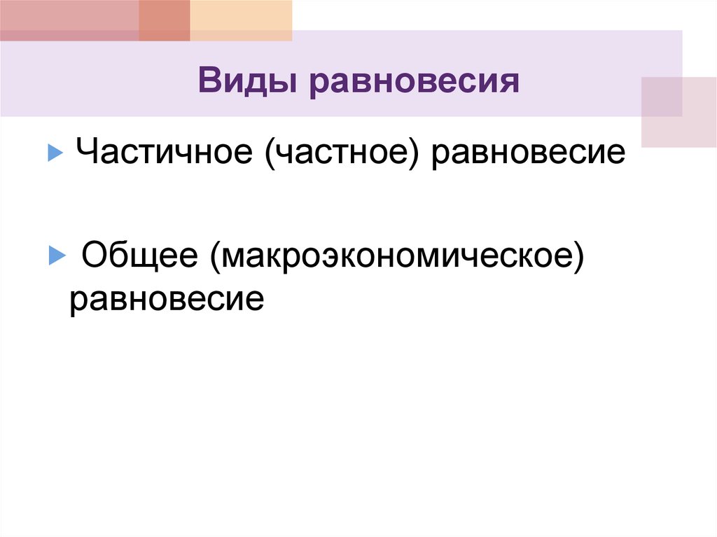 Частные балансы. Частичное Макроэкономическое равновесие. Виды макроэкономического равновесия. Частное и общее равновесие. Типы равновесия в биологии.