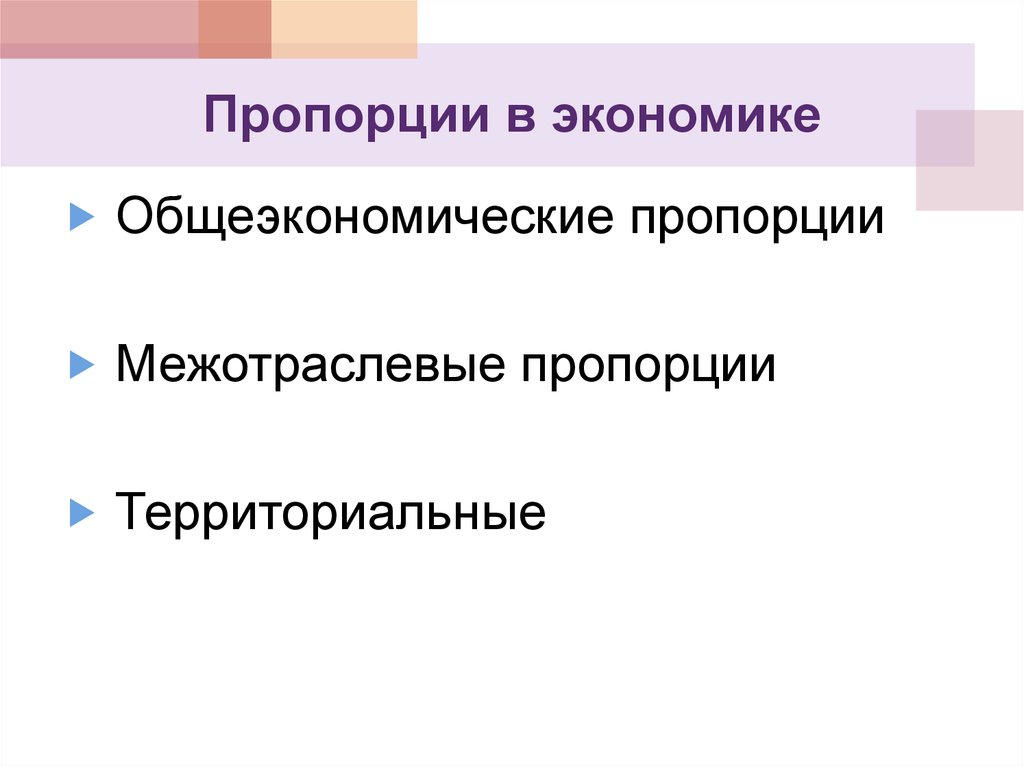 Соотношение экономики. Пропорции в экономике. Территориальные пропорции. Территориальные пропорции национальной экономики.