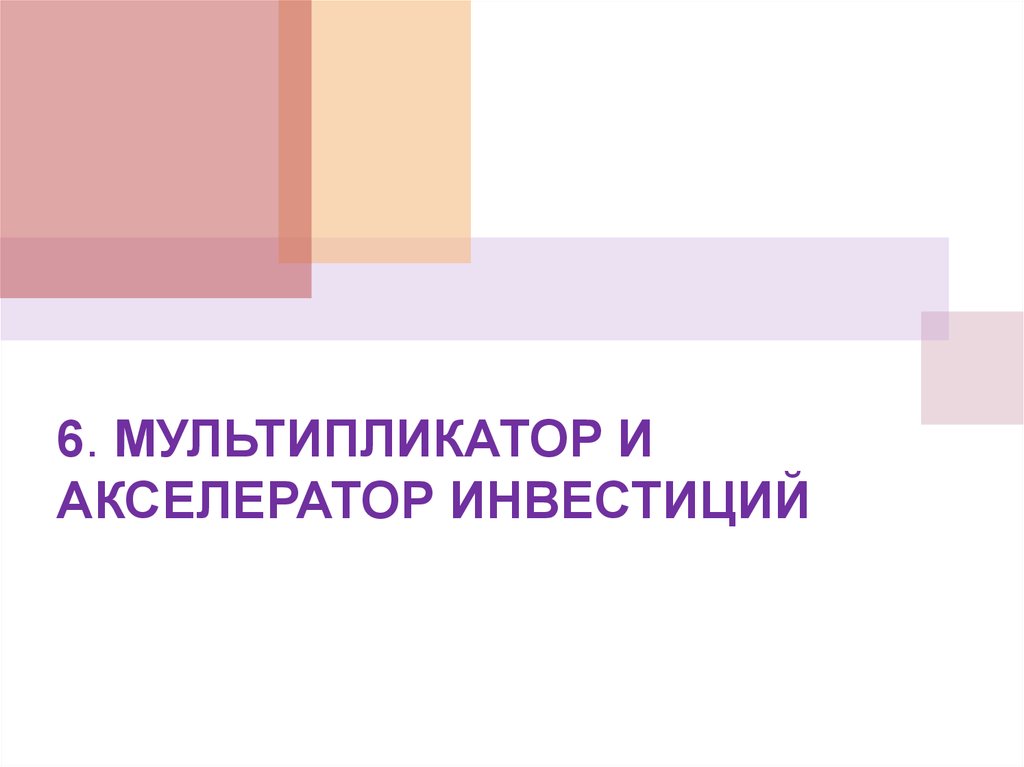 6 мультипликатор. Мультипликатор и акселератор инвестиций. Презентация мультипликатор и акселератор. Мультипликатор и акселератор. Акселератор инвестиций.