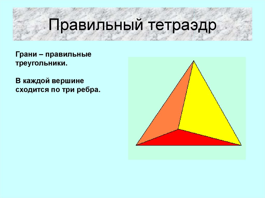 Пирамида 10 90. Правильный тетраэдр. Тетраэдр это пирамида. Правильный тетраэдр и правильная пирамида. Треугольники, из которых состоит тетраэдр, называются.