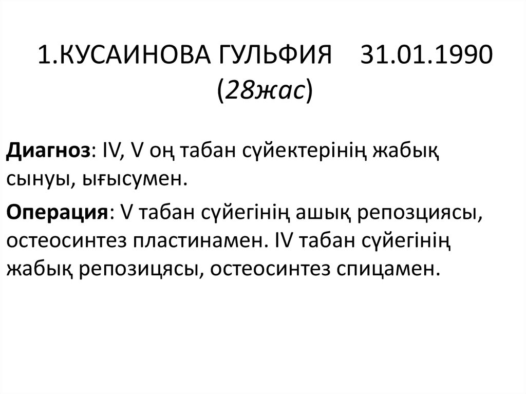 1.КУСАИНОВА ГУЛЬФИЯ    31.01.1990 (28жас)
