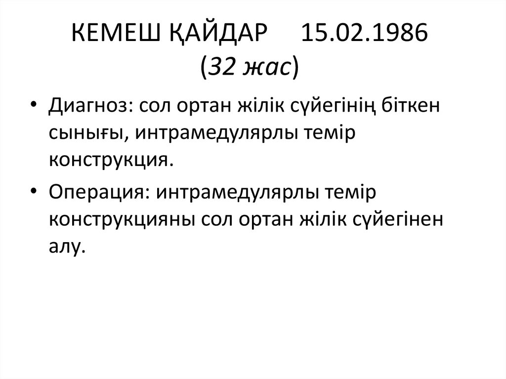 КЕМЕШ ҚАЙДАР     15.02.1986 (32 жас)