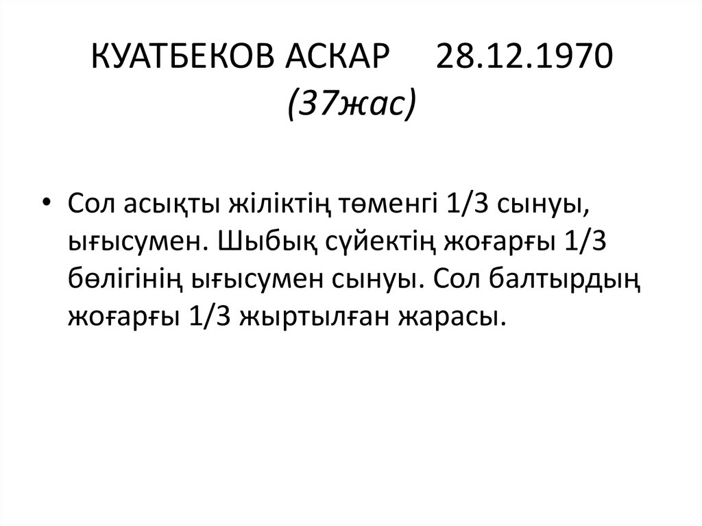 КУАТБЕКОВ АСКАР     28.12.1970 (37жас)