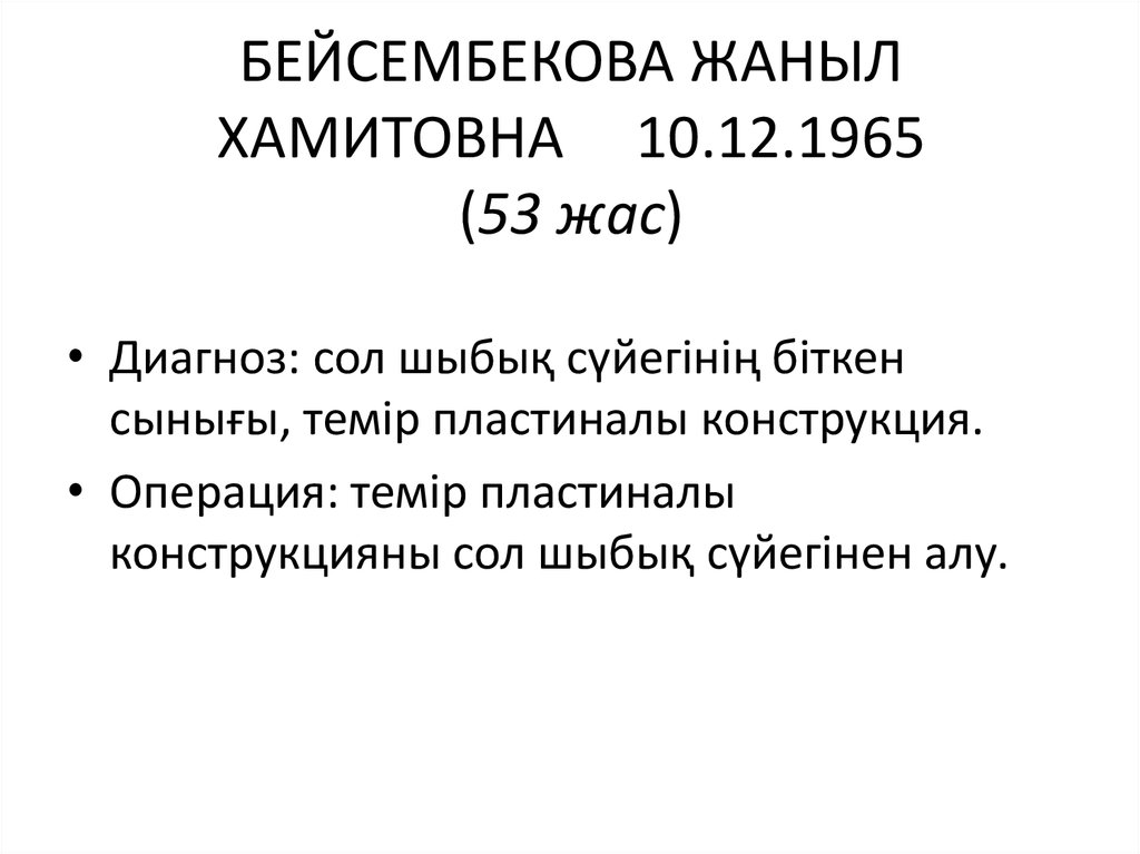 БЕЙСЕМБЕКОВА ЖАНЫЛ ХАМИТОВНА     10.12.1965 (53 жас)