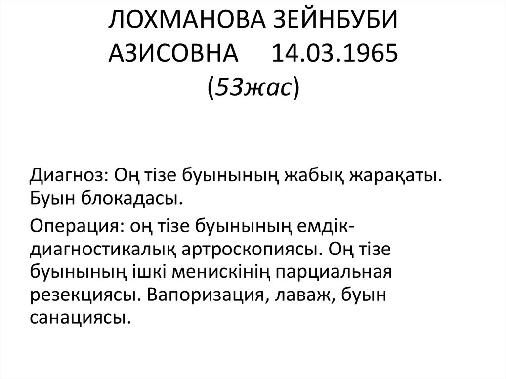 ЛОХМАНОВА ЗЕЙНБУБИ АЗИСОВНА     14.03.1965 (53жас)