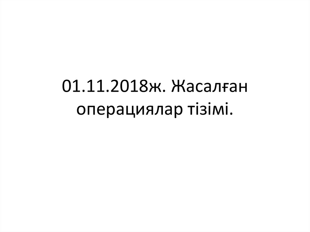 01.11.2018ж. Жасалған операциялар тізімі.