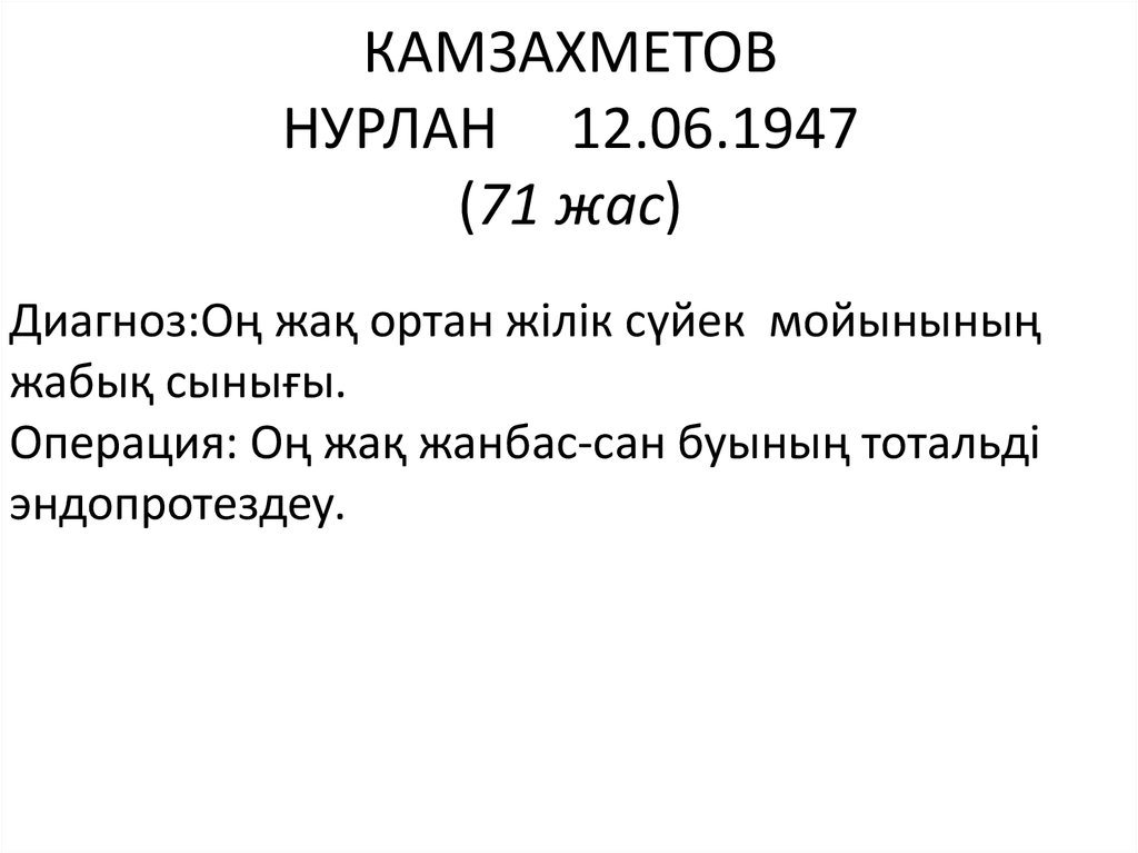 КАМЗАХМЕТОВ НУРЛАН     12.06.1947 (71 жас)