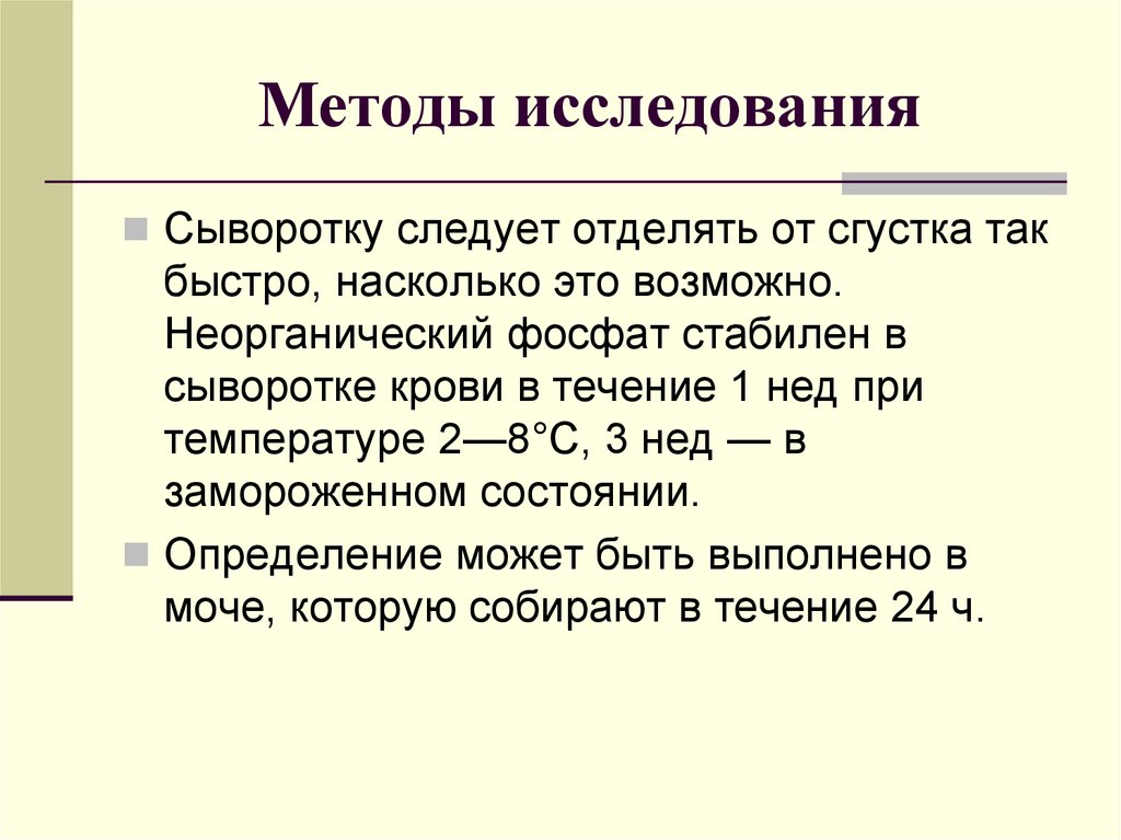 Исследование сыворотки. Методы исследования костной ткани. Методы исследования минерального обмена. Неорганический фосфат. Маркеры костного обмена в сыворотке крови.