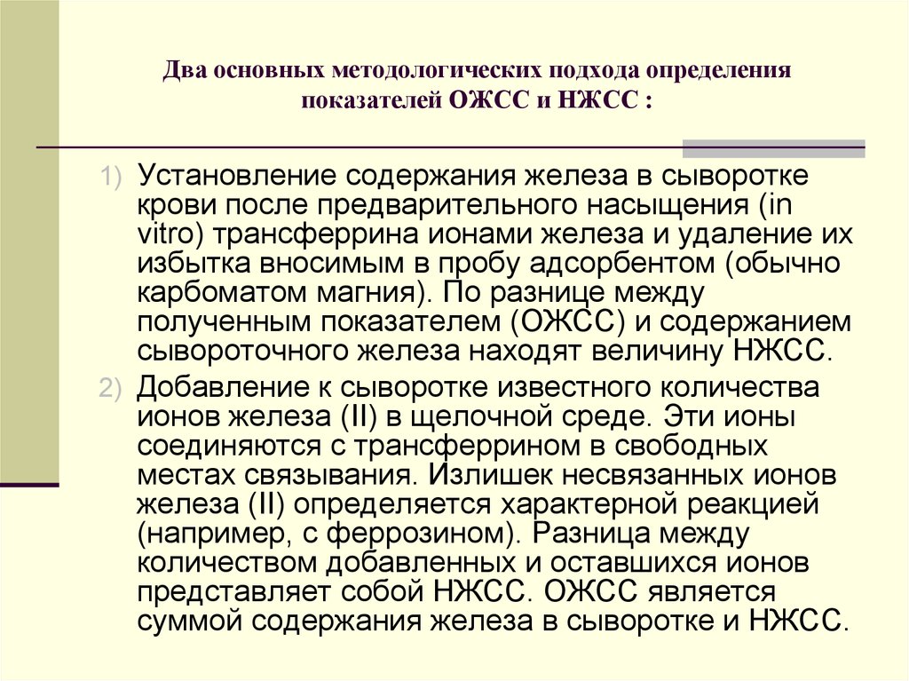 Железосвязывающая способность сыворотки ожсс. Определение показателей минерального обмена. Общая железосвязывающая способность сыворотки. Определение общей железосвязывающей способности. ОЖСС И НЖСС.