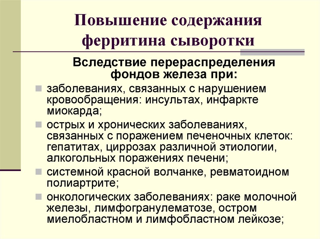 Ферритин у женщин после 60. Причины повышения ферритина. Повышение ферритина в крови причины. Причины повышенного содержания ферритина. Повышение ферритина у мужчин причины.