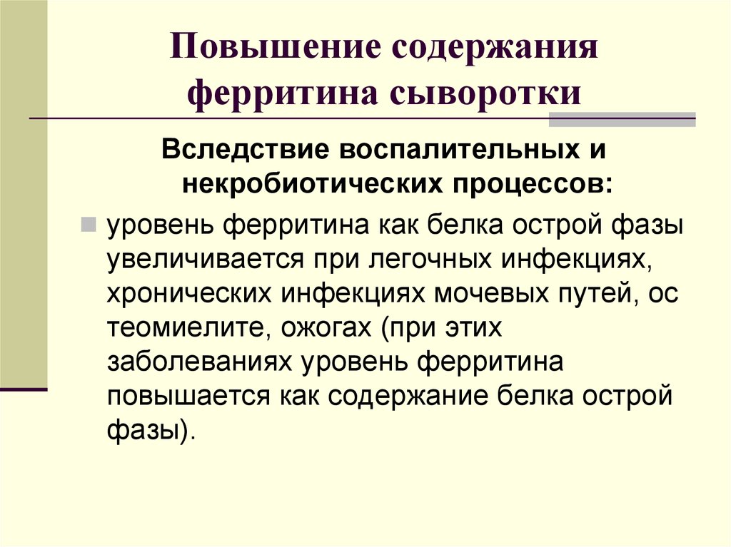 Чем повысить ферритин. Причины повышенного содержания ферритина. Ферритин причины повышения. Завышение уровня ферритина. Повышение ферритина в крови.