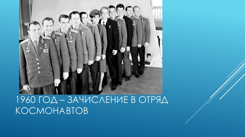 Первый космический отряд космонавтов. Первый отряд Космонавтов 1960. Гагарин зачислен в отряд Космонавтов. Отряд Космонавтов 1960 года.