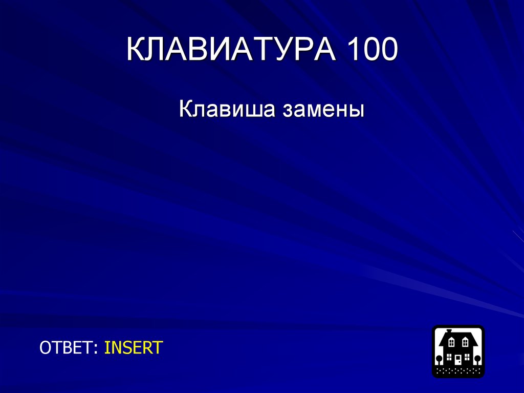 КЛАВИАТУРА 100