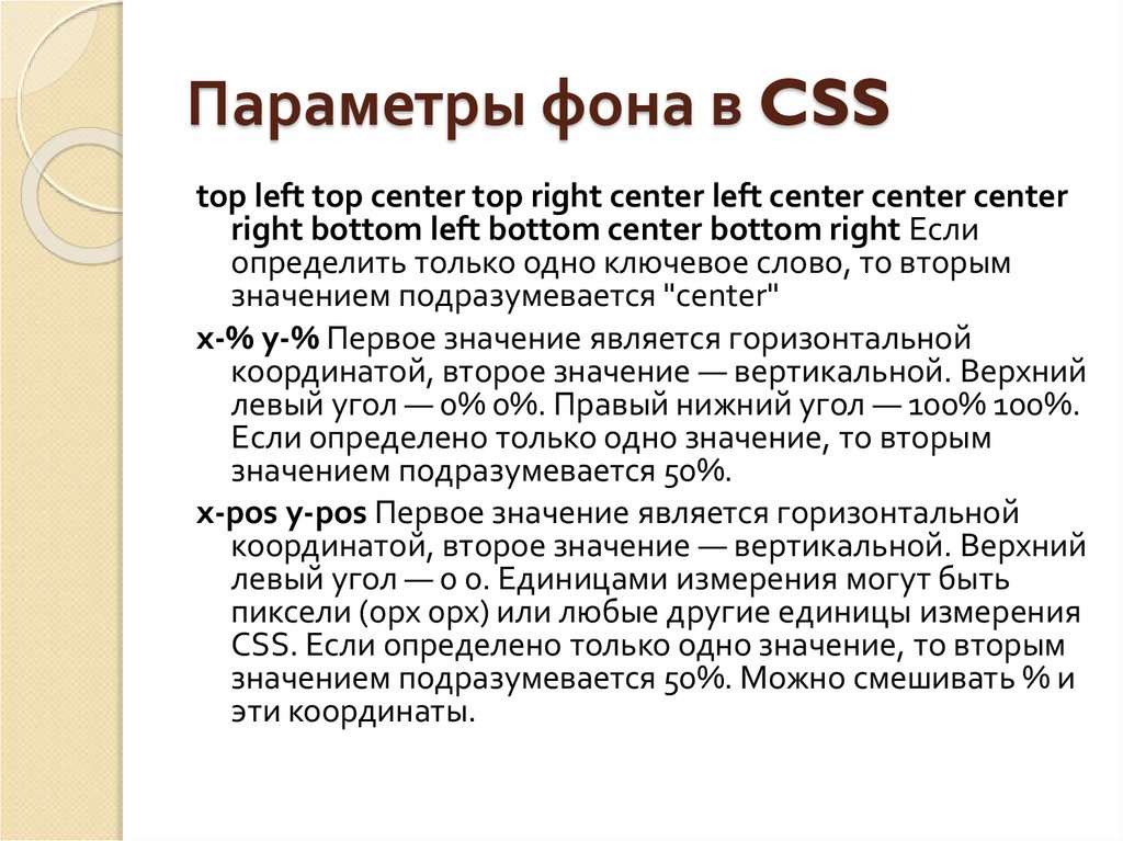 Параметры фона. Фон для характеристики. CSS Top Center. Левый верхний угол CSS Top. Значение свойства формы left Top.