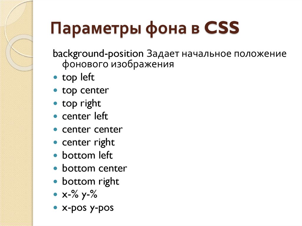 Параметры фона. Размер фонового изображения в CSS. CSS позиция фона. Параметры CSS для фона. Фиксированный фон html.