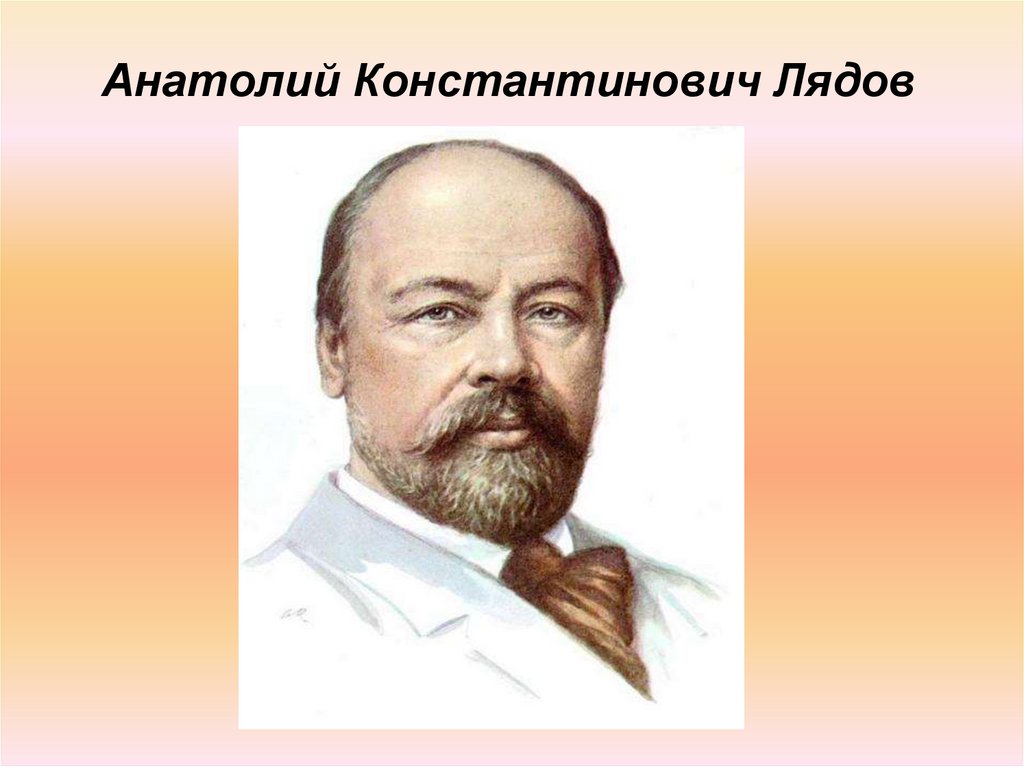 Лядов биография кратко. Анатолий Константинович Лядов. Лядов композитор. Анатолий Константинович Лядов портрет. Русские композиторы Лядов.