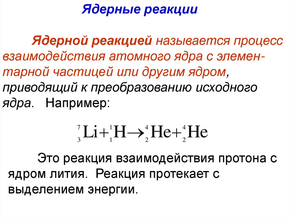 Реакция процесса. Ядерные реакции. Ядерные реакции в физике. Формула ядерной реакции химия. Ядерная реакция общая схема.