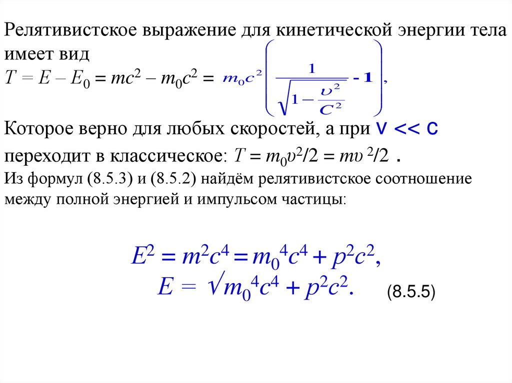 Релятивистская частица формулы. Релятивистское выражение для энергии. Импульс и кинетическая энергия формула. Релятивистская форма основного уравнения динамики. Релятивистское соотношение между энергией и импульсом.