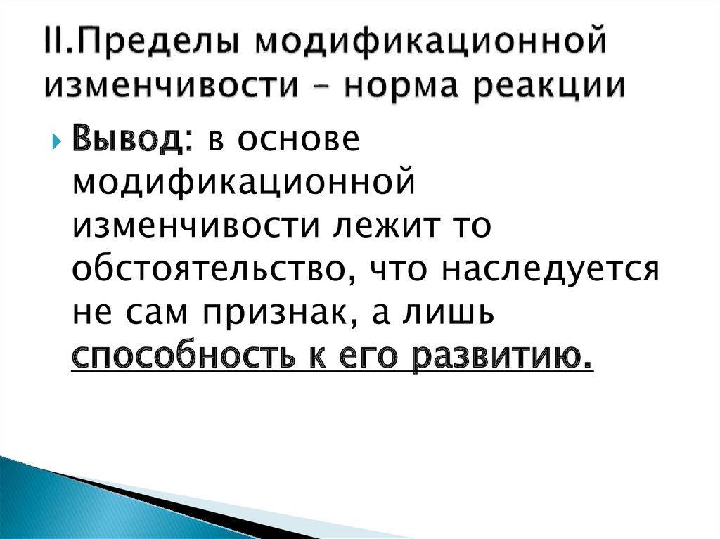 Презентация изменчивость модификационная изменчивость 10 класс