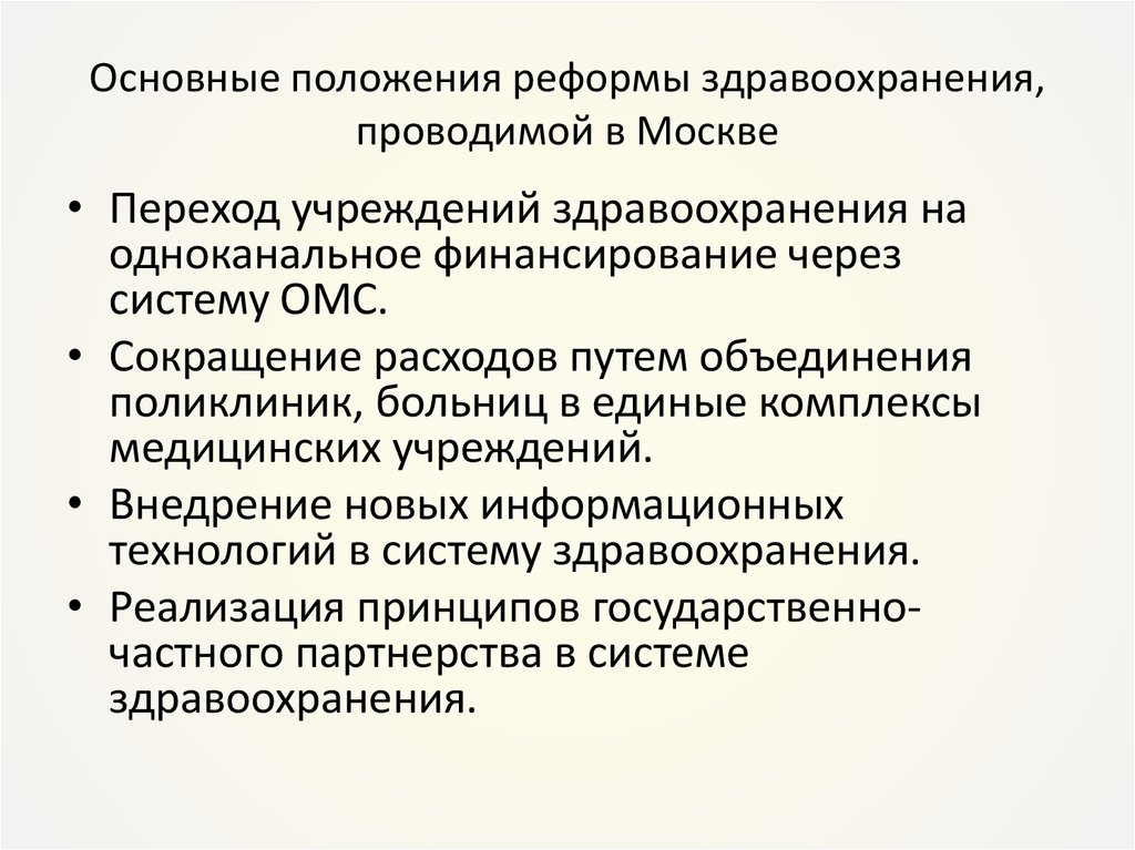 Проблемы российского здравоохранения. Реформа здравоохранения. Реформирование системы здравоохранения. Реформы системы здравоохранения в России. Основные положения реформы здравоохранения.