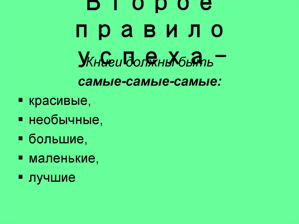 Второе правило успеха -