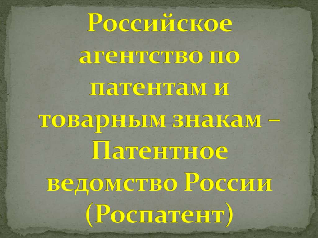Российское агентство по патентам и товарным знакам – Патентное ...