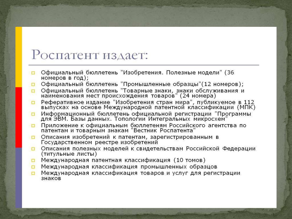 По заявке на промышленный образец поступившей в роспатент проводится