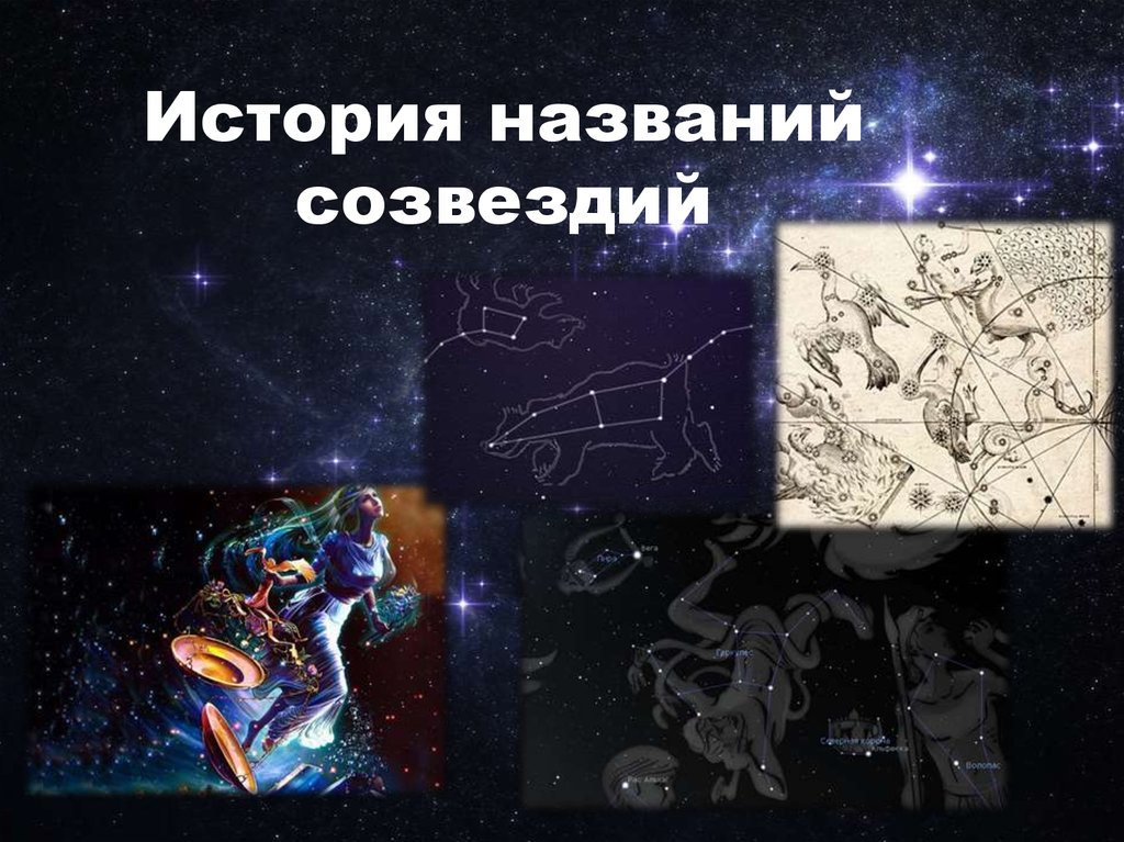 Современное созвездие