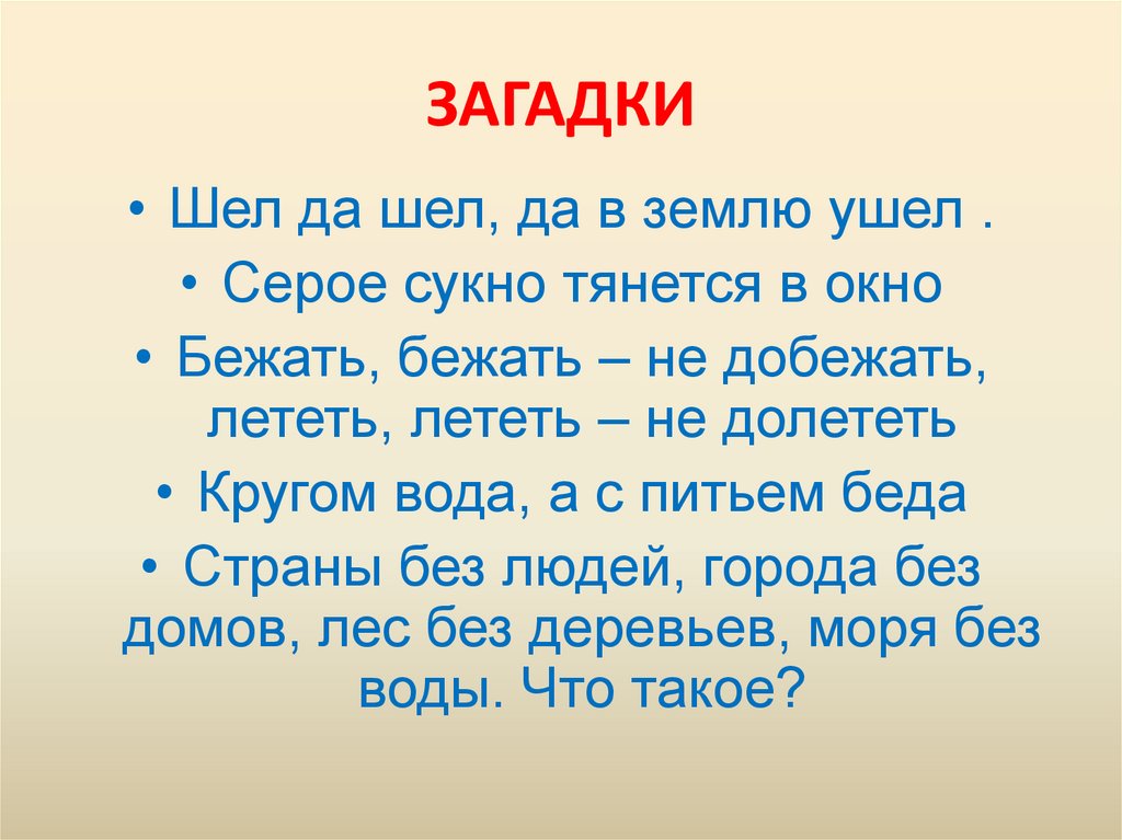 Загадка иду. Пошли загадки. Загадки по иду. Картинки под загадки. Фильмы в картинках загадки.