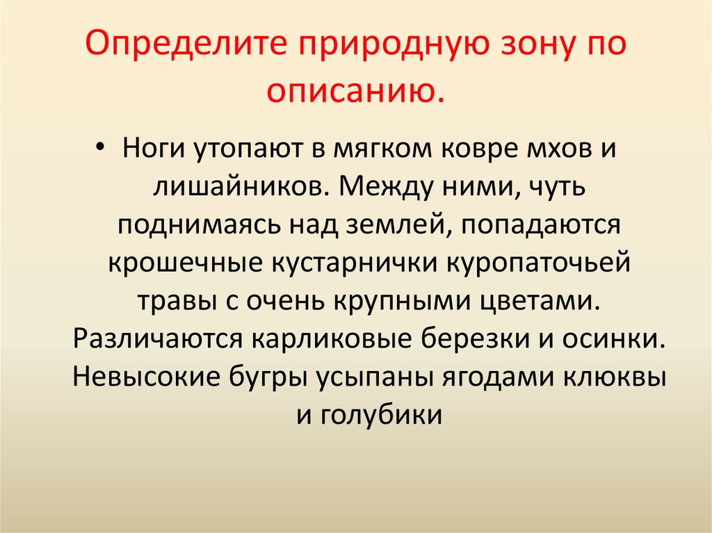 Определи природную зону по описанию