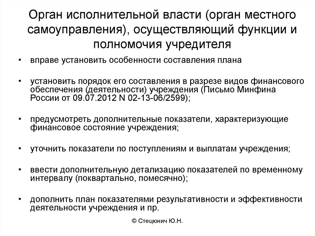 Полномочия учредителя в отношении автономного учреждения. Орган осуществляющий функции и полномочия учредителя. Орган осуществляющий функции и полномочия учредителя больницы. Полномочия исполнительной власти. Действия исполнительной власти по организации бюджетного учета.