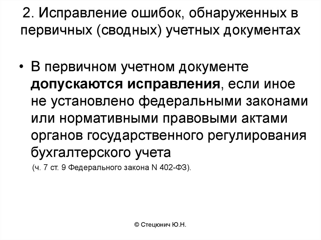 Учетные регистры способы исправления ошибок в учетных регистрах презентация