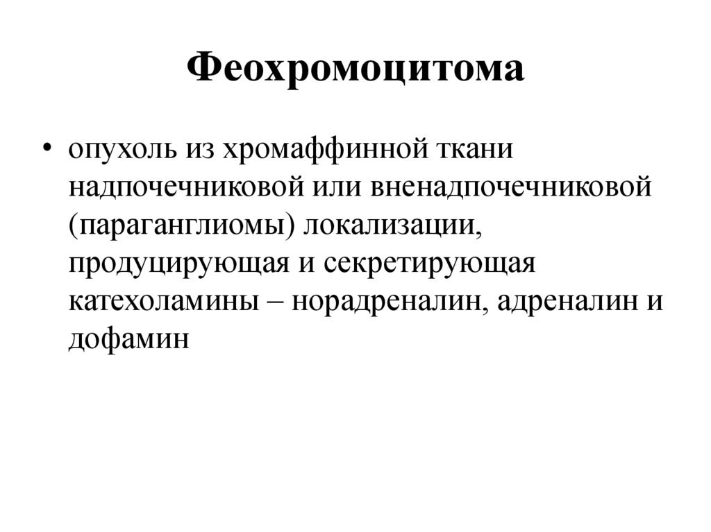 Феохромацитома - презентация онлайн