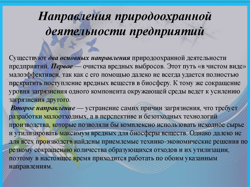 Традиционная система организации природоохранной деятельности. Направления природоохранной деятельности. Основы природоохранной деятельности. Природоохранная деятельность предприятия. Основные понятия природоохранной деятельности.