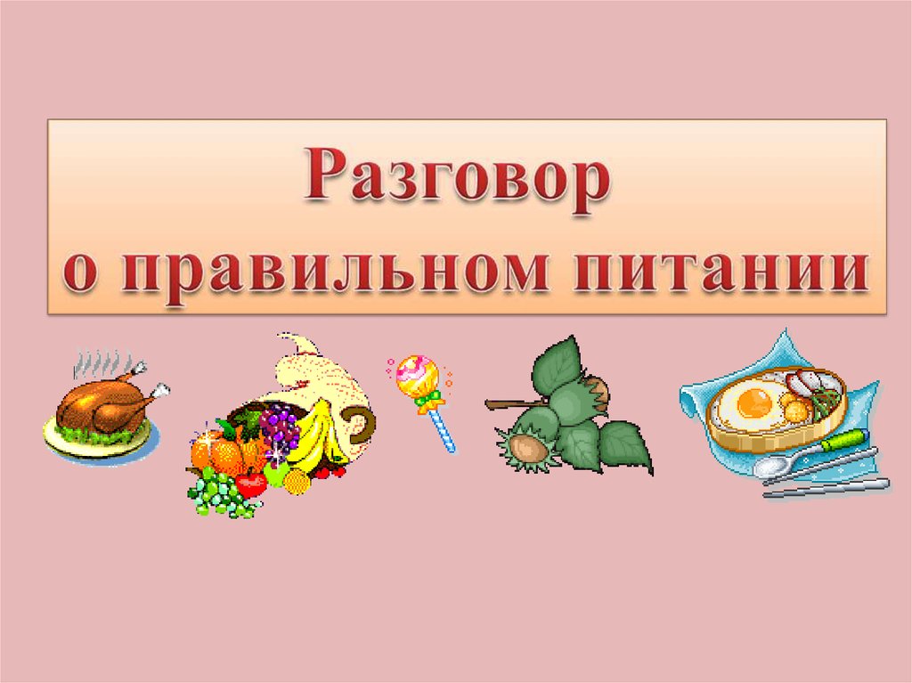 Презентация для дошкольников о правильном питании