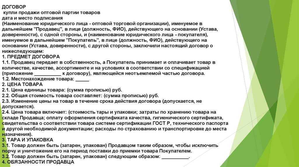 Договор купли продажи оптовой партии товаров образец заполненный