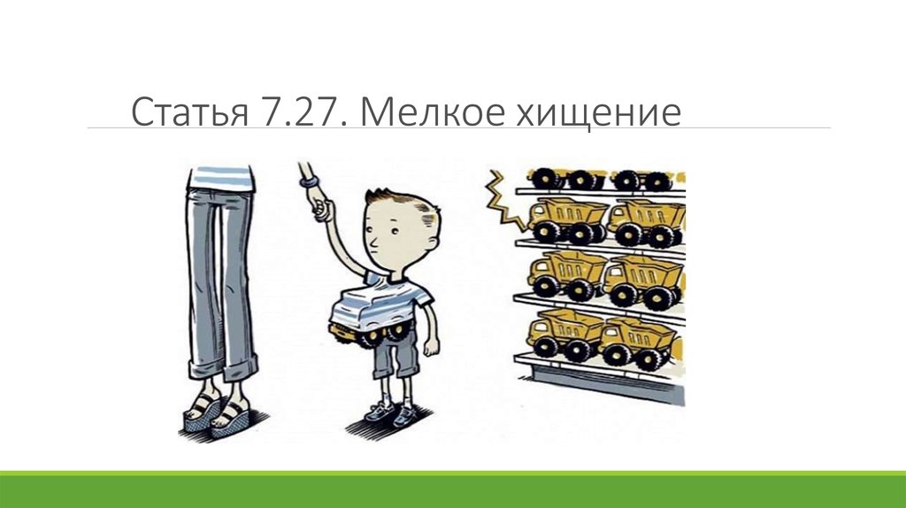 Воровство в мелких размерах. Презентация мелкое хищение. Воровство картинки для презентации.