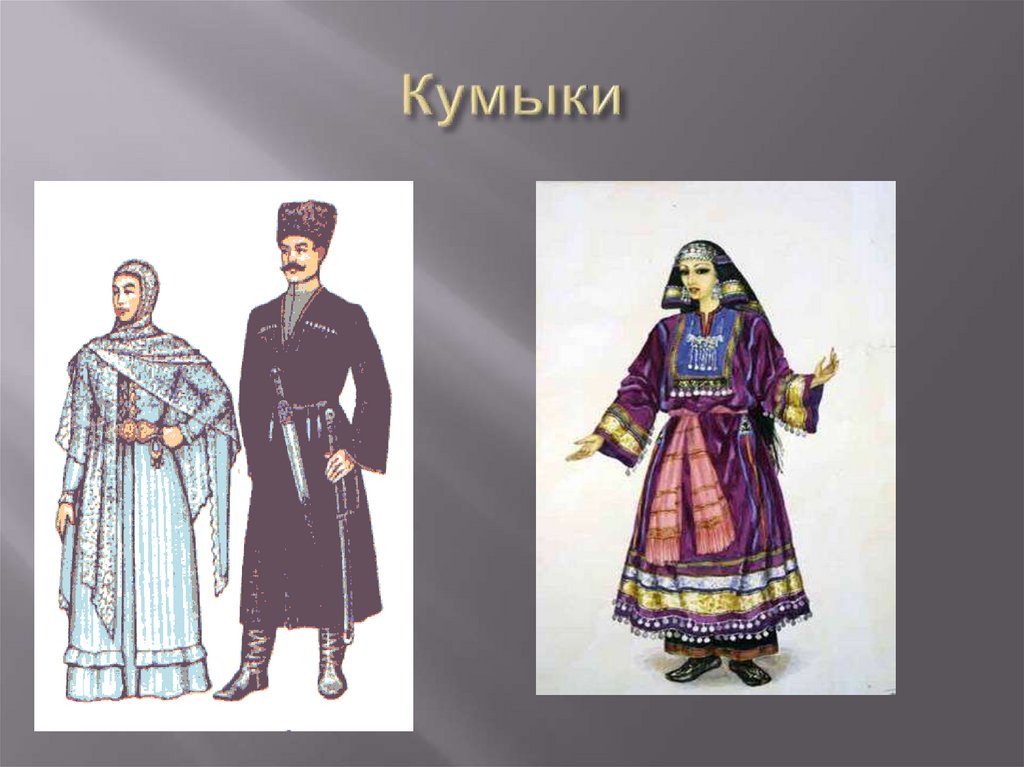 Кумыкский национальный костюм женский и мужской